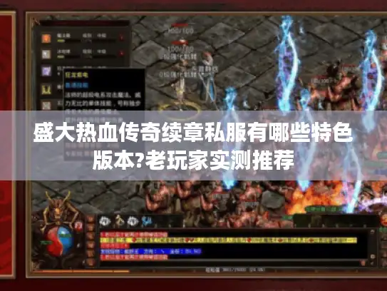 盛大热血传奇续章私服有哪些特色版本?老玩家实测推荐 盛大热血传奇续章私服有哪些特色版本?老玩家实测推荐