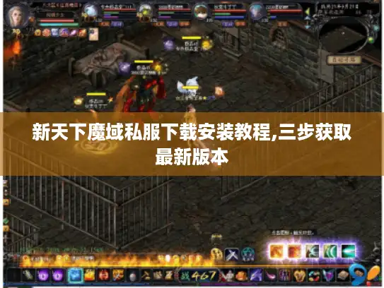 新天下魔域私服下载安装教程,三步获取最新版本