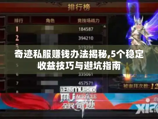奇迹私服赚钱办法揭秘,5个稳定收益技巧与避坑指南 奇迹私服赚钱办法揭秘,5个稳定收益技巧与避坑指南