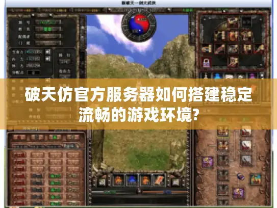 破天仿官方服务器如何搭建稳定流畅的游戏环境? 破天仿官方服务器如何搭建稳定流畅的游戏环境?