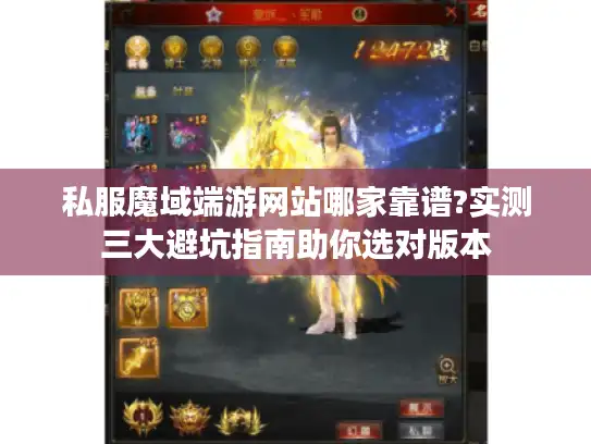 私服魔域端游网站哪家靠谱?实测三大避坑指南助你选对版本 私服魔域端游网站哪家靠谱?实测三大避坑指南助你选对版本