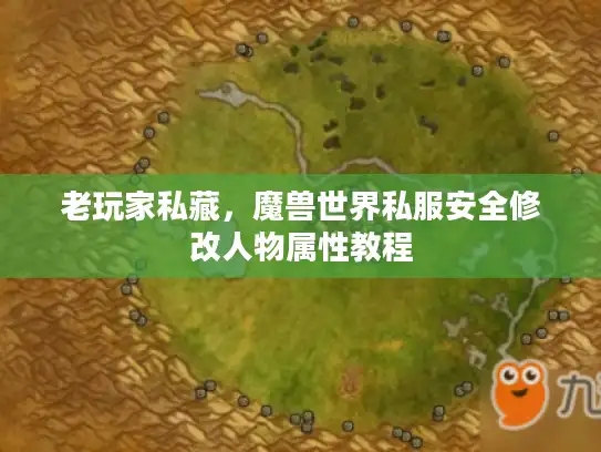 老玩家私藏，魔兽世界私服安全修改人物属性教程