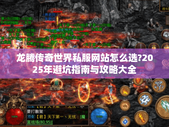 龙腾传奇世界私服网站怎么选?2025年避坑指南与攻略大全