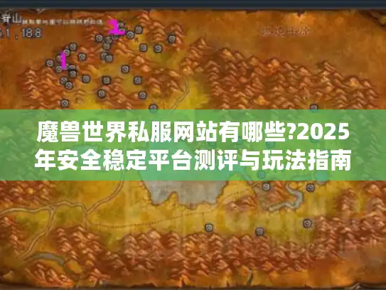 魔兽世界私服网站有哪些?2025年安全稳定平台测评与玩法指南
