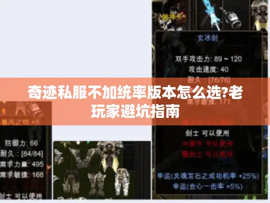 奇迹私服不加统率版本怎么选?老玩家避坑指南