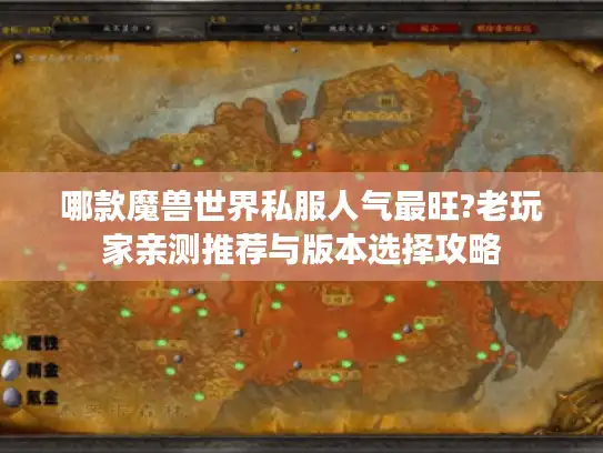 哪款魔兽世界私服人气最旺?老玩家亲测推荐与版本选择攻略