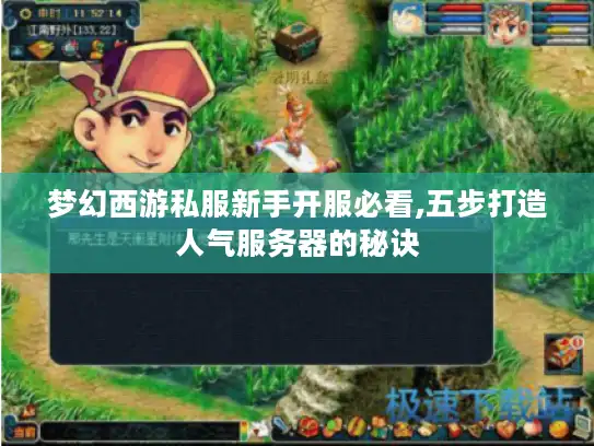 梦幻西游私服新手开服必看,五步打造人气服务器的秘诀