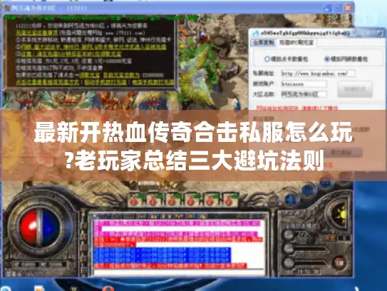 最新开热血传奇合击私服怎么玩?老玩家总结三大避坑法则