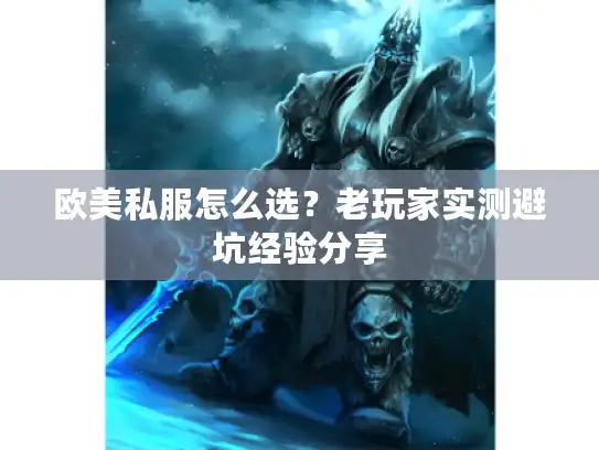 欧美私服怎么选？老玩家实测避坑经验分享