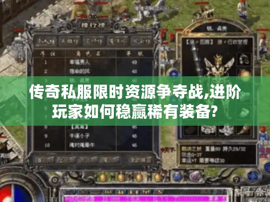 传奇私服限时资源争夺战,进阶玩家如何稳赢稀有装备?