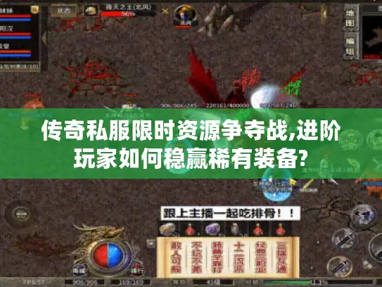 传奇私服限时资源争夺战,进阶玩家如何稳赢稀有装备?