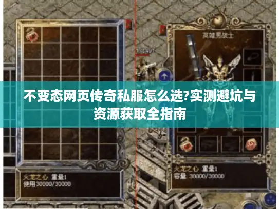 不变态网页传奇私服怎么选?实测避坑与资源获取全指南