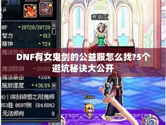 DNF有女鬼剑的公益服怎么找?5个避坑秘诀大公开