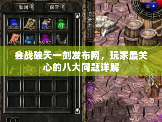 会战破天一剑发布网，玩家最关心的八大问题详解