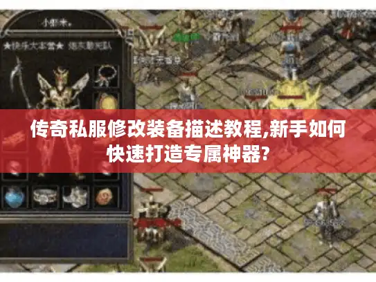 传奇私服修改装备描述教程,新手如何快速打造专属神器?