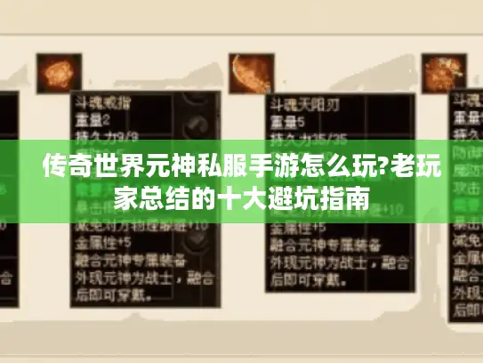 传奇世界元神私服手游怎么玩?老玩家总结的十大避坑指南