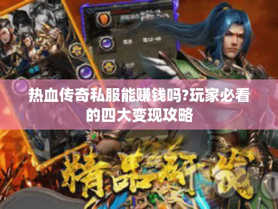 热血传奇私服能赚钱吗?玩家必看的四大变现攻略