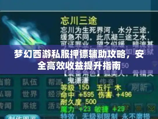 梦幻西游私服押镖辅助攻略，安全高效收益提升指南