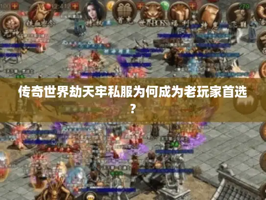 传奇世界劫天牢私服为何成为老玩家首选?