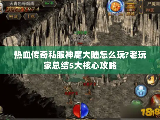热血传奇私服神魔大陆怎么玩?老玩家总结5大核心攻略 热血传奇私服神魔大陆怎么玩?老玩家总结5大核心攻略