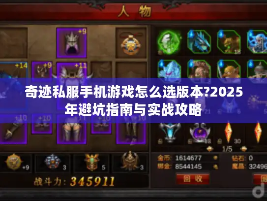 奇迹私服手机游戏怎么选版本?2025年避坑指南与实战攻略