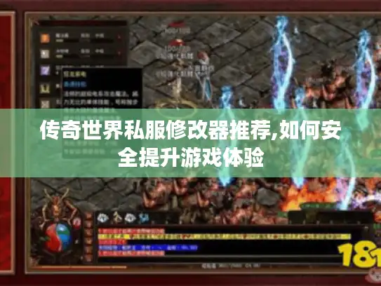 传奇世界私服修改器推荐,如何安全提升游戏体验