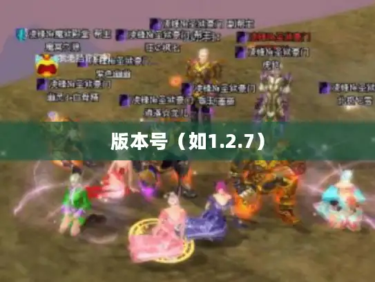 版本号(如1.2.7) 版本号(如1.2.7)