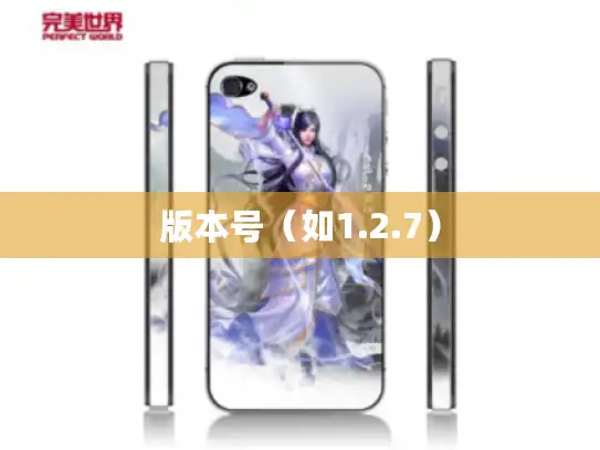 版本号(如1.2.7) 版本号(如1.2.7)