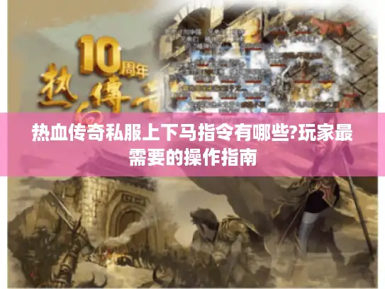 热血传奇私服上下马指令有哪些?玩家最需要的操作指南