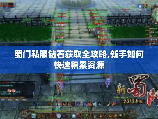 蜀门私服钻石获取全攻略,新手如何快速积累资源