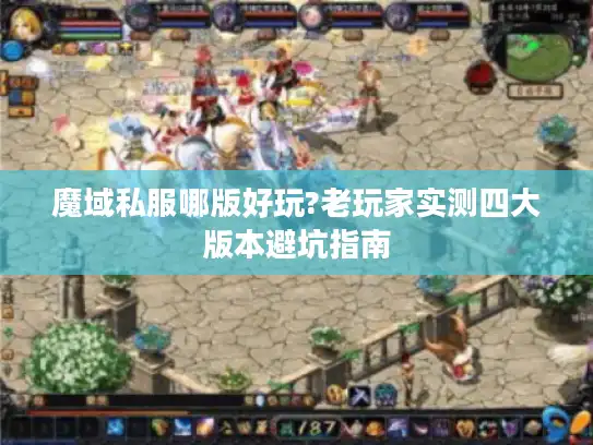 魔域私服哪版好玩?老玩家实测四大版本避坑指南