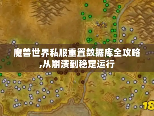 魔兽世界私服重置数据库全攻略,从崩溃到稳定运行