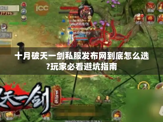 十月破天一剑私服发布网到底怎么选?玩家必看避坑指南 十月破天一剑私服发布网到底怎么选?玩家必看避坑指南