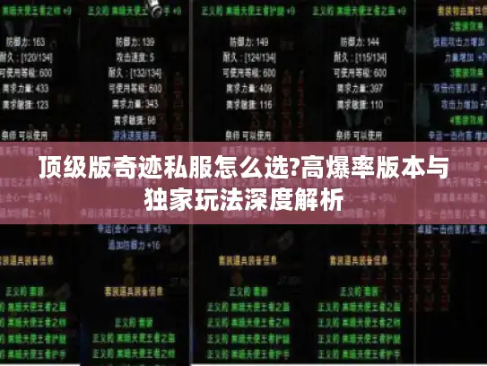 顶级版奇迹私服怎么选?高爆率版本与独家玩法深度解析 顶级版奇迹私服怎么选?高爆率版本与独家玩法深度解析
