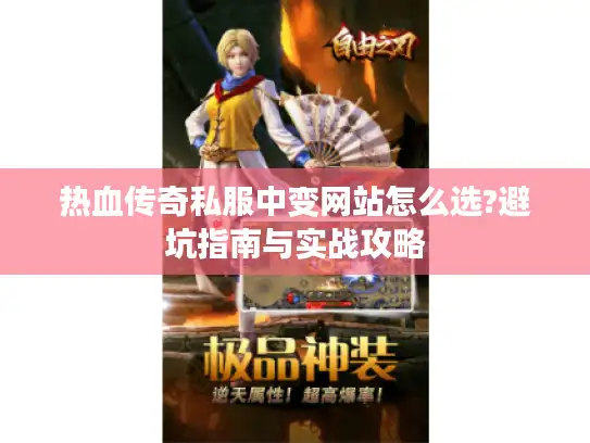 热血传奇私服中变网站怎么选?避坑指南与实战攻略