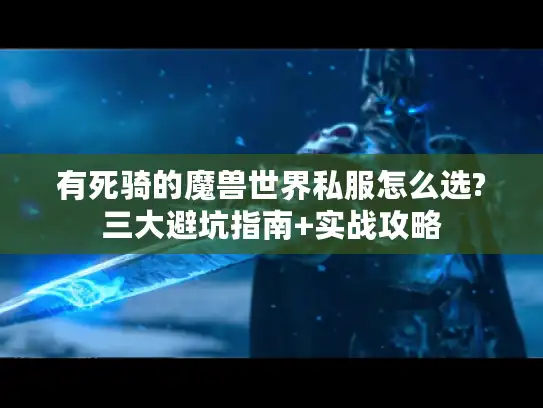 有死骑的魔兽世界私服怎么选?三大避坑指南+实战攻略