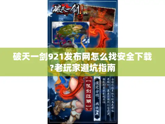 破天一剑921发布网怎么找安全下载?老玩家避坑指南