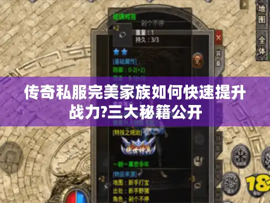 传奇私服完美家族如何快速提升战力?三大秘籍公开