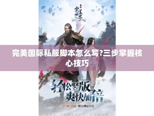 完美国际私服脚本怎么写?三步掌握核心技巧 完美国际私服脚本怎么写?三步掌握核心技巧