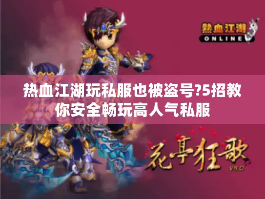 热血江湖玩私服也被盗号?5招教你安全畅玩高人气私服