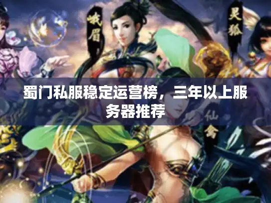 蜀门私服稳定运营榜，三年以上服务器推荐