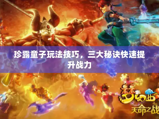 珍露童子玩法技巧，三大秘诀快速提升战力