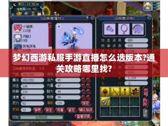 梦幻西游私服手游直播怎么选版本?通关攻略哪里找?