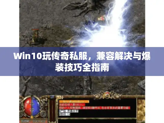 Win10玩传奇私服,兼容解决与爆装技巧全指南 Win10玩传奇私服,兼容解决与爆装技巧全指南