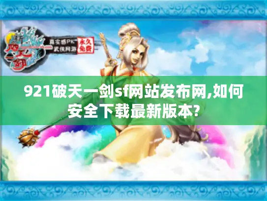 921破天一剑sf网站发布网,如何安全下载最新版本?