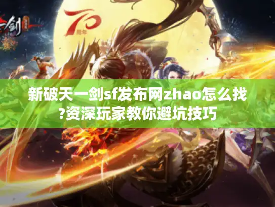 新破天一剑sf发布网zhao怎么找?资深玩家教你避坑技巧