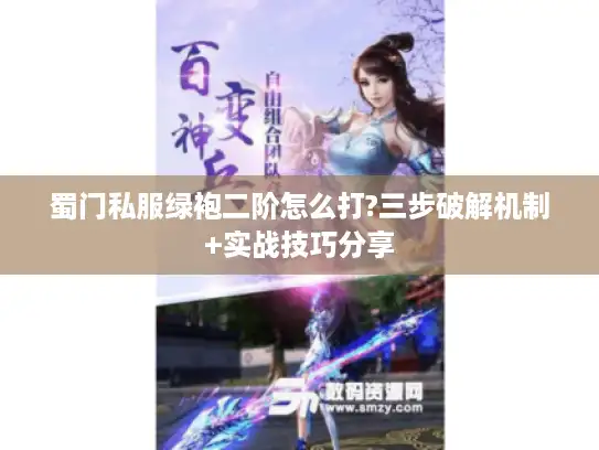 蜀门私服绿袍二阶怎么打?三步破解机制+实战技巧分享