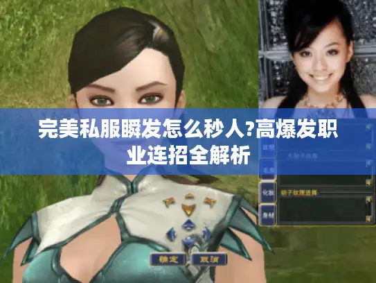 完美私服瞬发怎么秒人?高爆发职业连招全解析