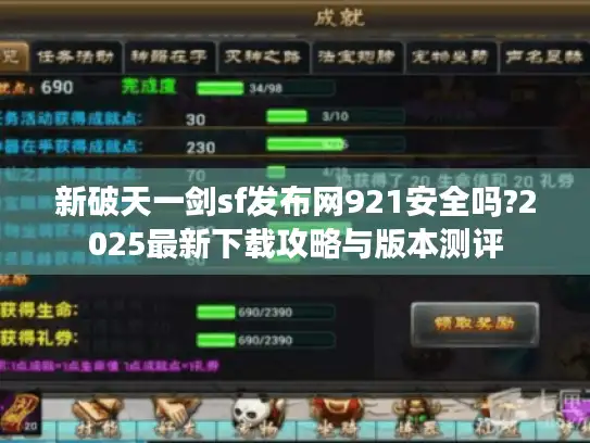 新破天一剑sf发布网921安全吗?2025最新下载攻略与版本测评