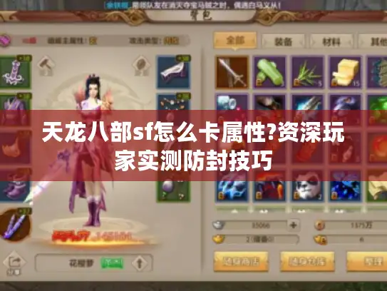 天龙八部sf怎么卡属性?资深玩家实测防封技巧